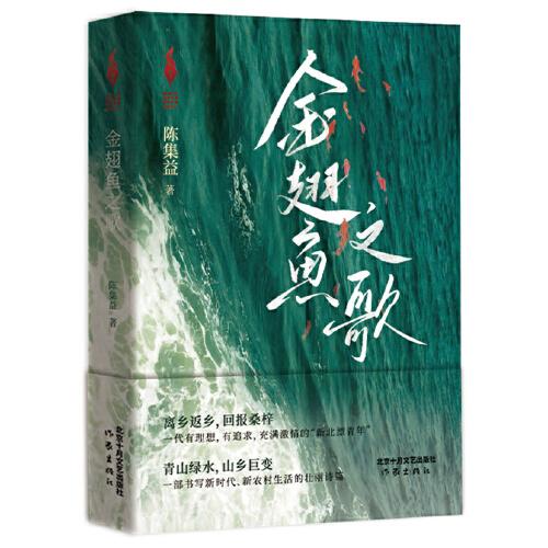 金翅鱼之歌（有理想，有追求，充满激情的“新北漂青年”      书写新时代、新农村生活的壮丽诗篇）