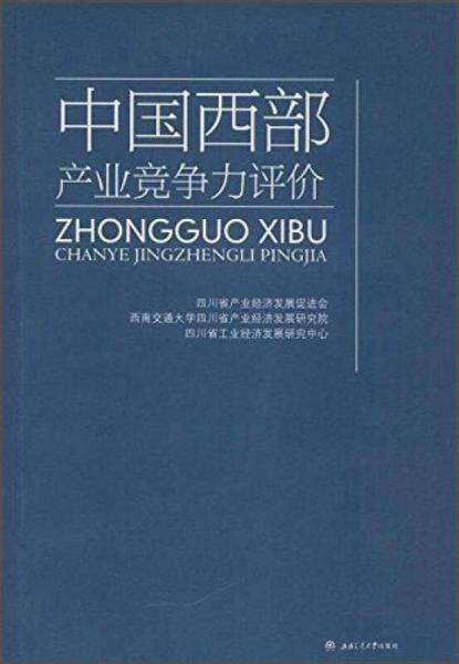 中国西部产业竞争力评价