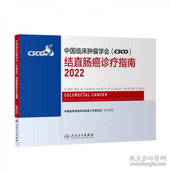 中国临床肿瘤学会（CSCO）结直肠癌诊疗指南2022