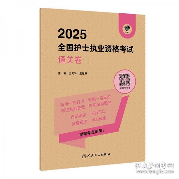 领你过：2025全国护士执业资格考试 通关卷