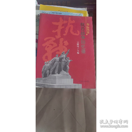 勿忘歷史:抗日戰(zhàn)爭回憶錄