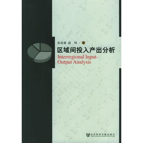 區(qū)域間投入產(chǎn)出分析