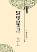 野叟曝言
