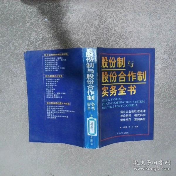股份制與股份合作制實務全書