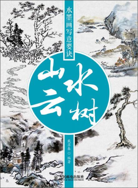 水墨畫寫意要訣：山水云樹