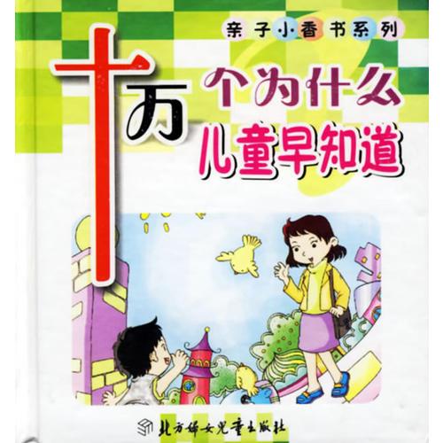 十萬個(gè)為什么兒童早知道——親子小香書系列
