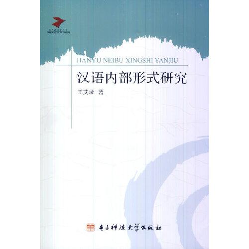 當(dāng)代語言學(xué)叢書：漢語內(nèi)部形式研究