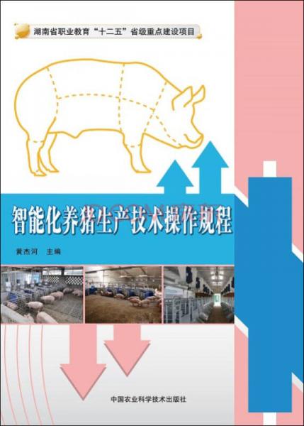 智能化养猪生产技术操作规程