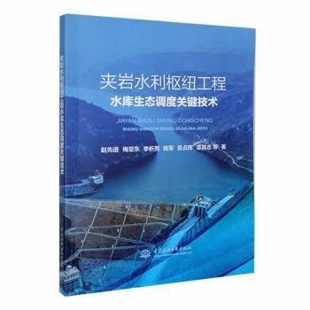 夾巖水利樞紐工程水庫生態(tài)調(diào)度關(guān)鍵技術(shù)