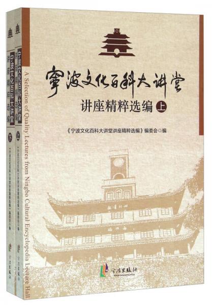 寧波文化百科大講堂講座精粹選編 . 上
