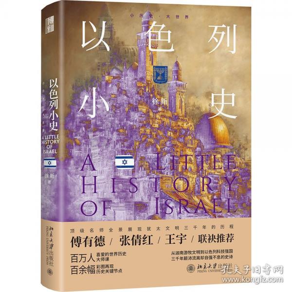 以色列小史