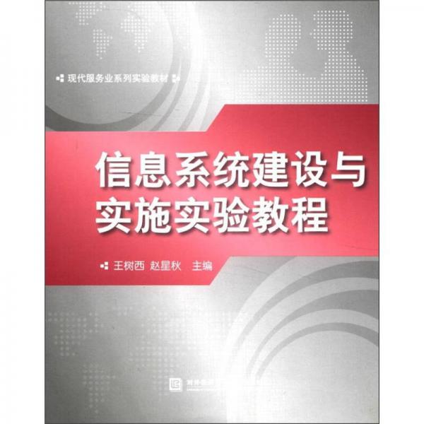 現(xiàn)代服務(wù)業(yè)系列實驗教材：信息系統(tǒng)建設(shè)與實施實驗教程