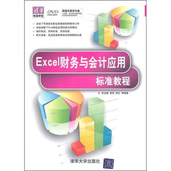 Excel财务与会计应用标准教程