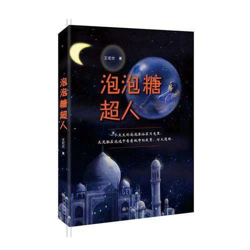 泡泡糖超人(給童年插上夢想的翅膀