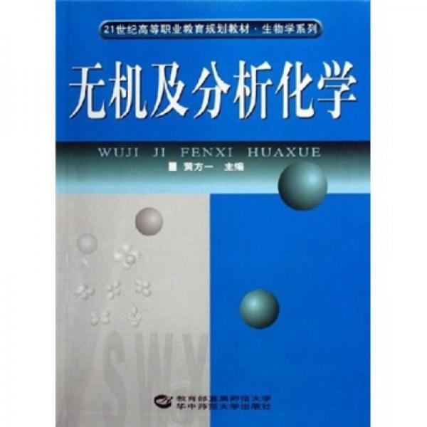 無(wú)機(jī)及分析化學(xué)