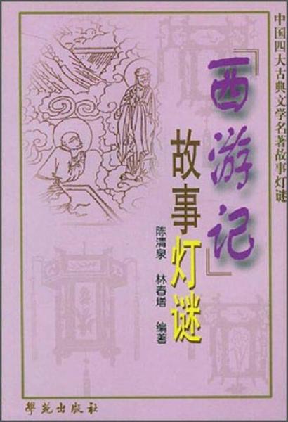 中国四大古典文学名著故事灯谜：西游记故事灯谜