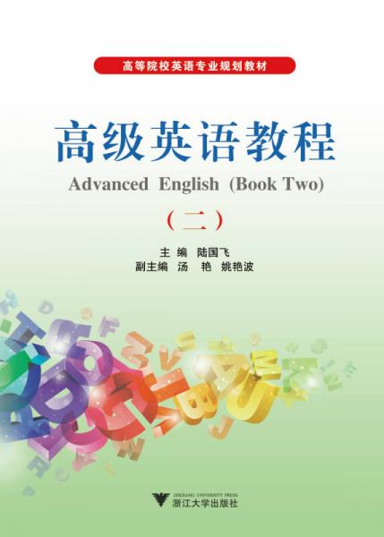 高級英語教程（二）