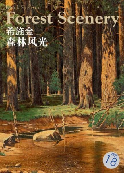 西方油画大图系列25：希施金·森林风光