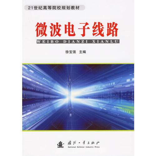 微波電子線路