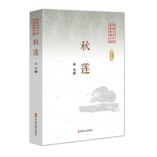 秋莲（中国专业作家小说典藏文库）