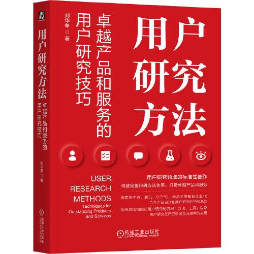 用户研究方法：卓越产品和服务的用户研究技巧    刘华孝