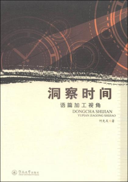 洞察時間：語篇加工視角