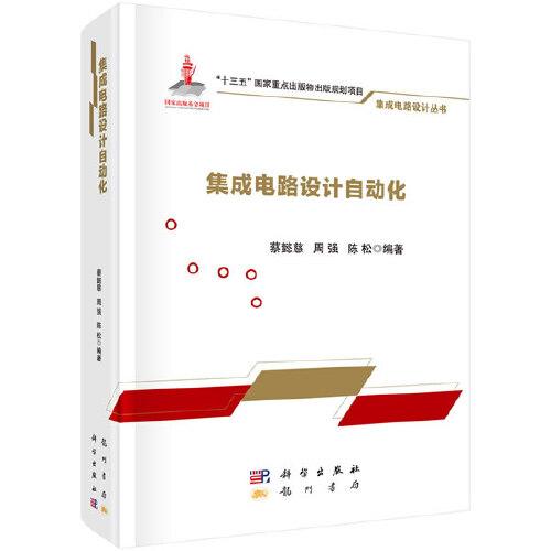 集成電路設(shè)計(jì)自動(dòng)化
