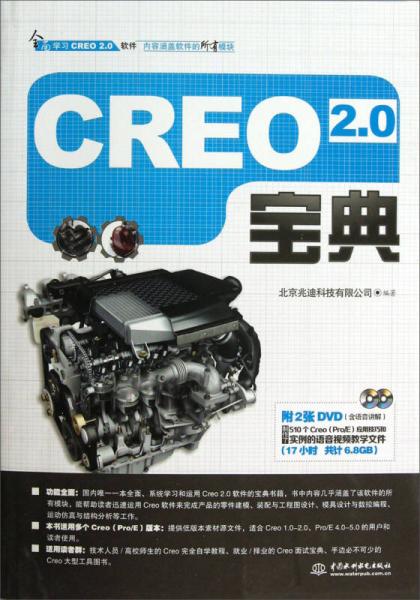 CREO2.0宝典