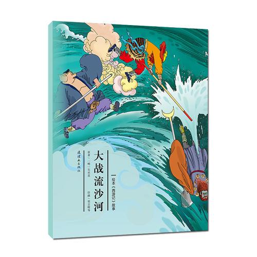 繪本《西游記》故事-大戰(zhàn)流沙河