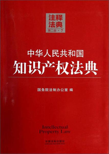 注释法典7（第二版）：中华人民共和国知识产权法典