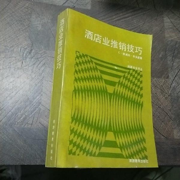 酒店業(yè)推銷技巧