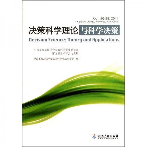 決策科學(xué)理論與科學(xué)決策（中國系統(tǒng)工程學(xué)會(huì)決策科學(xué)專業(yè)委員會(huì)第九屆學(xué)術(shù)年會(huì)論文集）