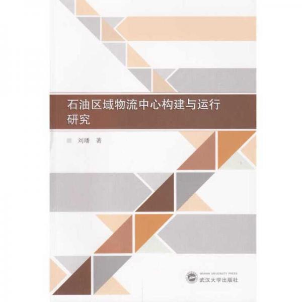 石油区域物流中心构建与运行研究