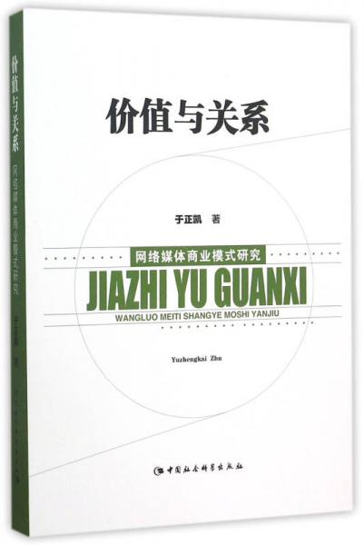 價值與關(guān)系：網(wǎng)絡(luò)媒體商業(yè)模式研究