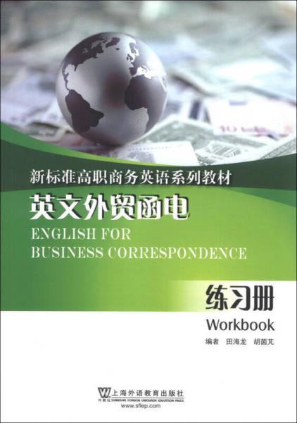 新标准高职商务英语系列教材：英文外贸函电（练习册）