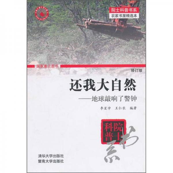 還我大自然：地球敲響了警鐘（修訂版）
