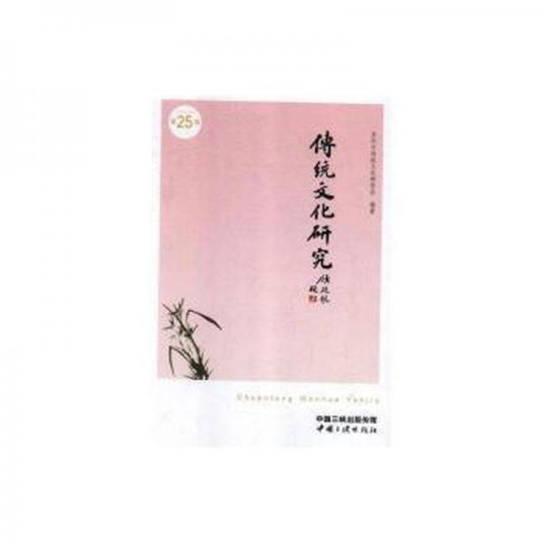 全新正版圖書 傳統(tǒng)文化研究：第二十五輯蘇州市傳統(tǒng)文化研究會(huì)中國(guó)三峽出版社9787520600422 傳統(tǒng)文化中國(guó)文集