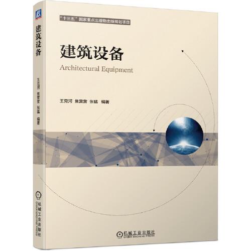 建筑設(shè)備