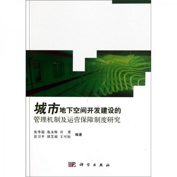 城市地下空间开发建设的管理机制及运营保障制度研究