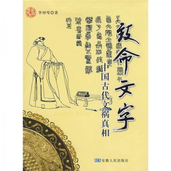 致命文字：中國古代文禍真相