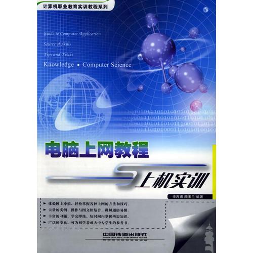 電腦上網(wǎng)教程與上機(jī)實(shí)訓(xùn)/計(jì)算機(jī)職業(yè)教育實(shí)訓(xùn)教程