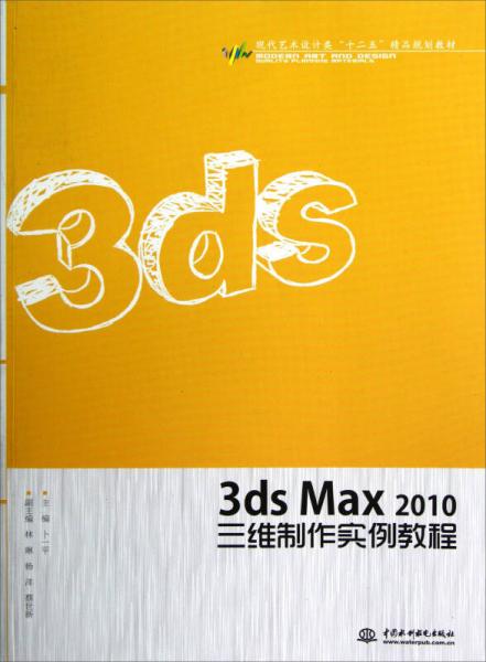 現(xiàn)代藝術(shù)設(shè)計類“十二五”精品規(guī)劃教材：3ds Max2010三維制作實例教程