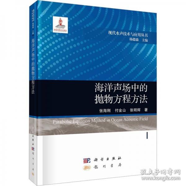 海洋聲場(chǎng)中的拋物方程方法