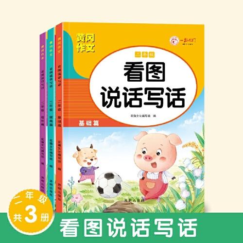 （全3冊）看圖寫話一年級 黃岡作文同步人教版 小學(xué)語文閱讀理解 看圖寫話提高表達(dá) 練習(xí)本