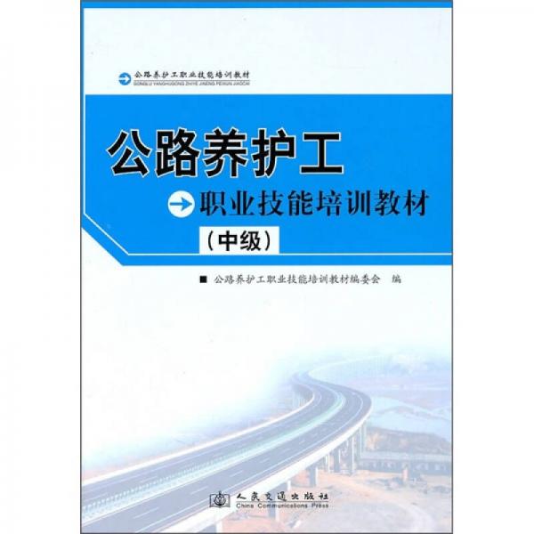 公路養(yǎng)護(hù)工職業(yè)技能培訓(xùn)教材（中級(jí)）