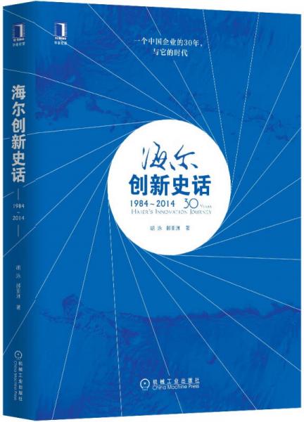 海尔创新史话（1984～2014）