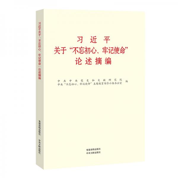 習(xí)近平關(guān)于“不忘初心、牢記使命”論述摘編（公開版）（黨建社小字本）