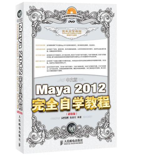 中文版Maya 2012完全自学教程(超值版)