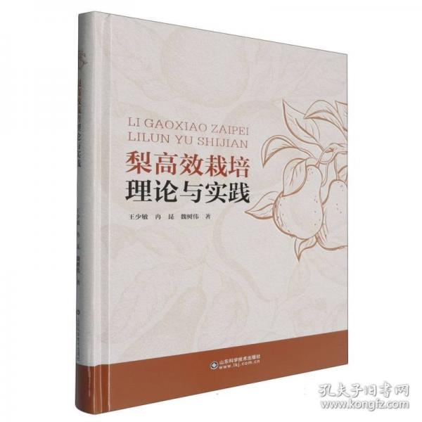 梨高效栽培理論與實踐