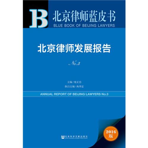 北京律师蓝皮书：北京律师发展报告No.3